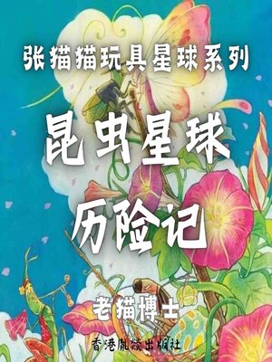 cover image of 【张猫猫】昆虫星球历险记（前传）